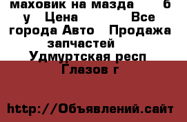 маховик на мазда rx-8 б/у › Цена ­ 2 000 - Все города Авто » Продажа запчастей   . Удмуртская респ.,Глазов г.